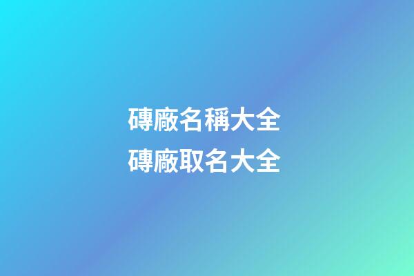 磚廠名稱大全 磚廠取名大全-第1張-公司起名-玄機派